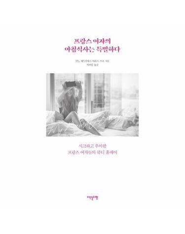 프랑스 여자의  아침식사는 특별하다 - 시크하고 우아한 프랑스 여자들의 뷰티 홈케어