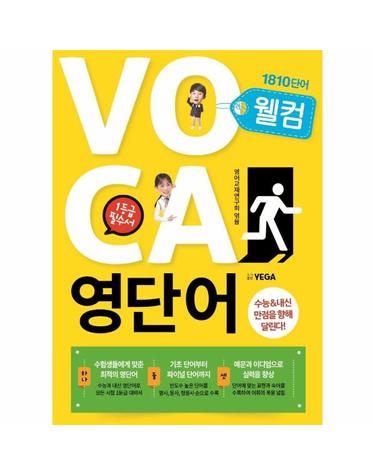 웰컴 영단어 VOCA 1810 - 수능내신