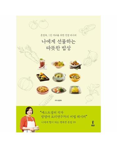 나에게 선물하는 따뜻한 밥상 - 혼밥족, 1인 가구를 위한 건강 레시피