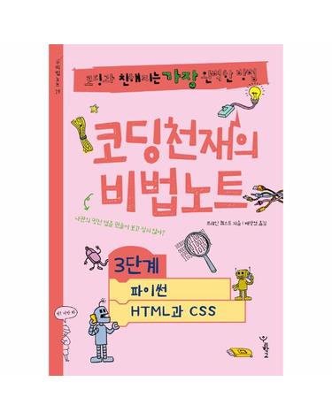 코딩천재의 비법노트 3단계 - 파이썬, HTML과 CSS - 비법노트 19