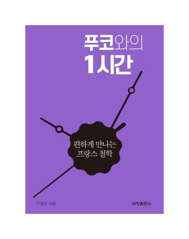 푸코와의 1시간 - 편하게 만나는 프랑스 철학