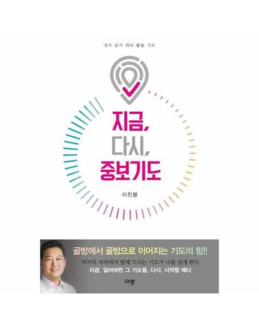 지금, 다시, 중보기도 - 내가 살기 위해 붙들 기도