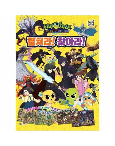 신비아파트 고스트볼 Z 어둠의 퇴마사 펼쳐라! 찾아라!