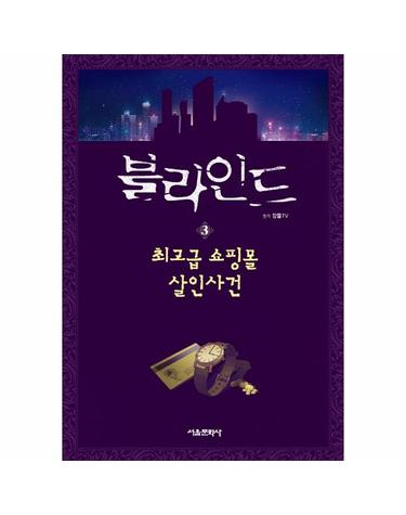 블라인드 3 - 최고급 쇼핑몰 살인사건 - 잠뜰TV 본격 추리 스토리북 3 (양장)