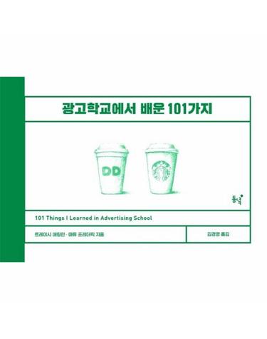 광고학교에서 배운 101가지 - 101 Things I Learned(r) in Advertising School