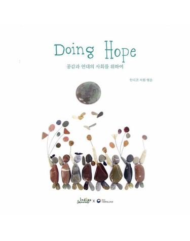 Doing Hope 공감과 연대의 사회를 향하여