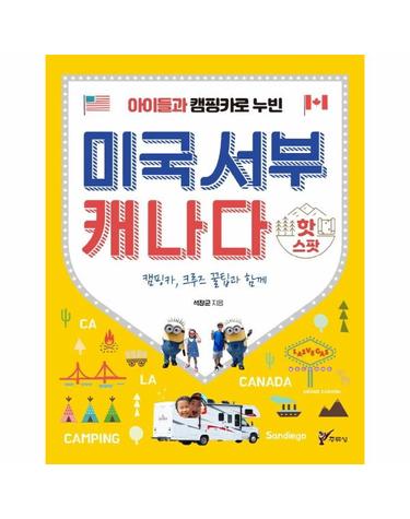 아이들과 캠핑카로 누빈 미국서부 캐나다 핫스팟 - 캠핑카, 크루즈 꿀팁과 함께