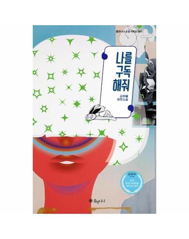 나를 구독해줘 - 폴앤니나 소설 시리즈 7 (양장)