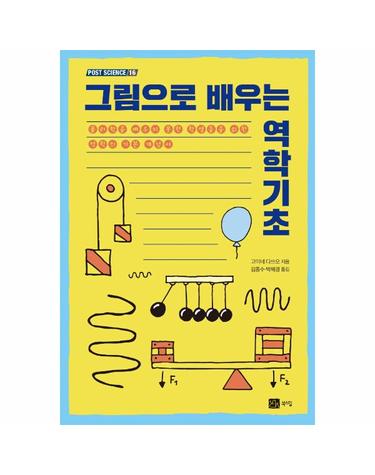 그림으로 배우는 역학기초  - 포스트 사이언스 (POST SCIENCE) 16