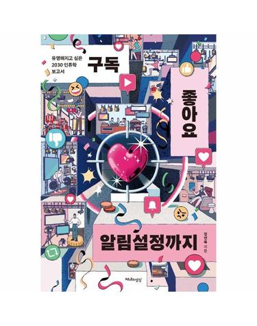구독, 좋아요, 알림설정까지 - 유명해지고 싶은 2030 인류학 보고서