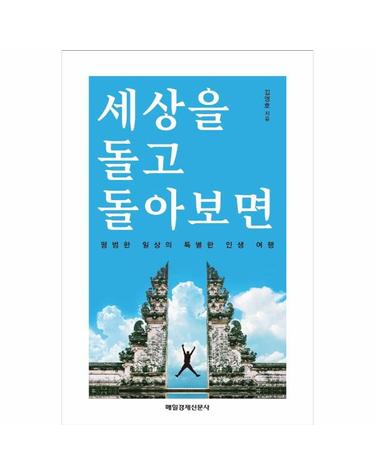 세상을 돌고 돌아보면 - 평범한 일상의 특별한 인생 여행