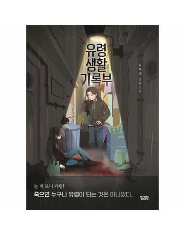 유령생활기록부 - 케이 미스터리 k_mystery