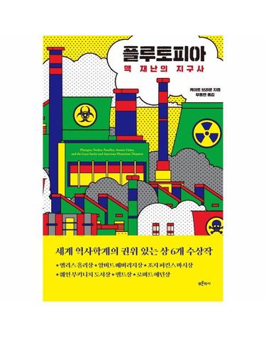 플루토피아 - 핵 재난의 지구사