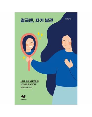 결국엔, 자기 발견 - 어디로 가야 할지 모를 때, 하고 싶은 일 100가지 버킷리스트 쓰기 - 좋은 습관 시리즈 15