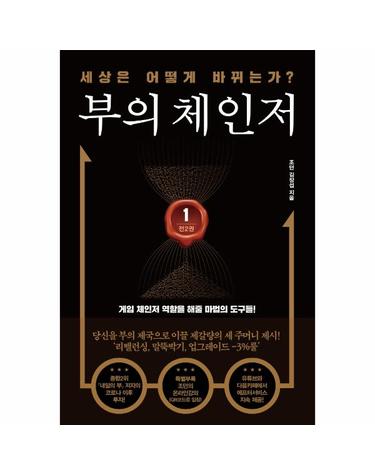 부의 체인저 1 - 세상은 어떻게 바뀌는가