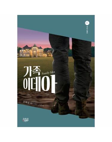 가족이데아 - 케이스릴러
