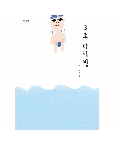 (빅북) 3초 다이빙