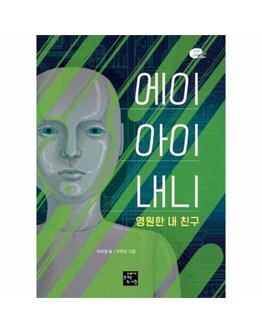 에이아이 내니 영원한 내 친구 - 2020 제8회 교보문고 스토리공모전 동화 부문 수상작