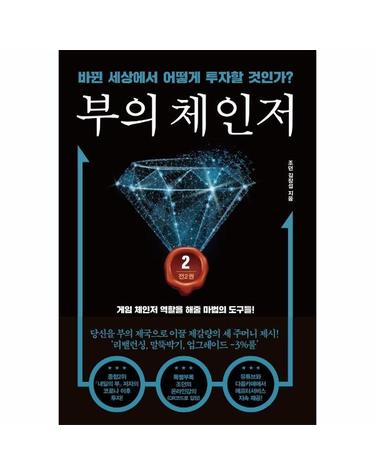 부의 체인저 2 - 바뀐 세상에서 어떻게 투자할 것인가?
