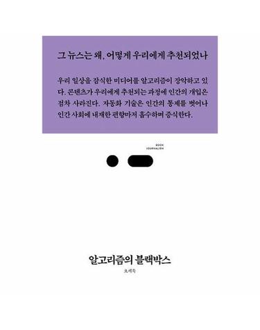 알고리즘의 블랙박스 - 그 뉴스는 왜, 어떻게 우리에게 추천되었나 - 북저널리즘 69