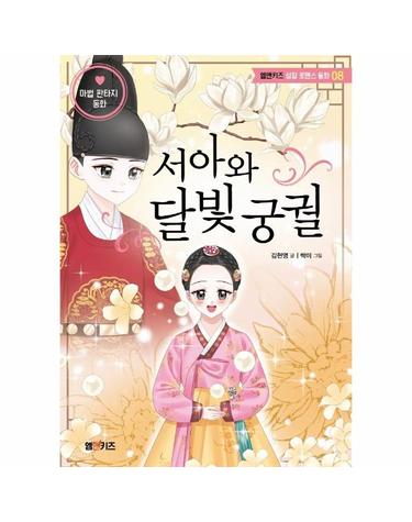 서아와 달빛 궁궐 - 엠앤키즈 성장 로맨스 동화 8