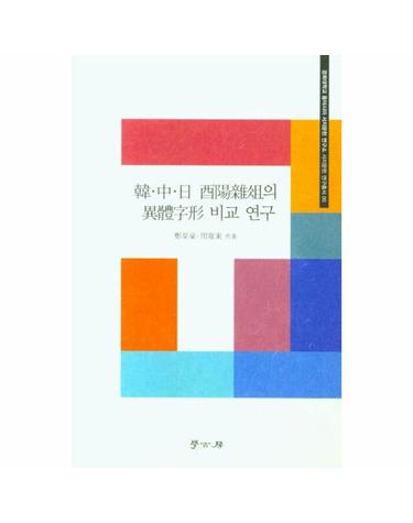 한중일 유양잡조의 이체자형 비교연구 - 경희대학교 동아시아 서지문헌 연구소 서지문헌 연구총서 5