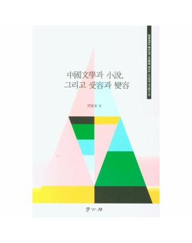 중국문학과 소설, 그리고 수용과 변용 - 경희대학교 동아시아 서지문헌 연구소 서지문헌 연구총서 6