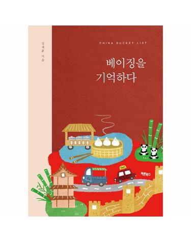 차이나 버킷리스트 베이징을 기억하다