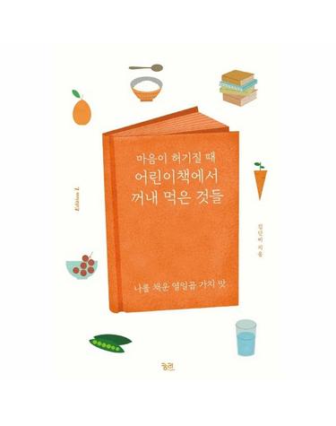 마음이 허기질 때 어린이책에서 꺼내 먹은 것들 - 나를 채운 열일곱 가지 맛 - 에디션 L