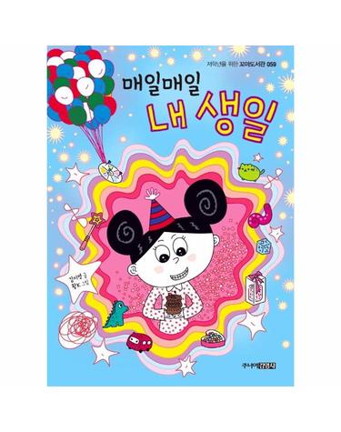 매일매일 내 생일 - 저학년을 위한 꼬마도서관 59