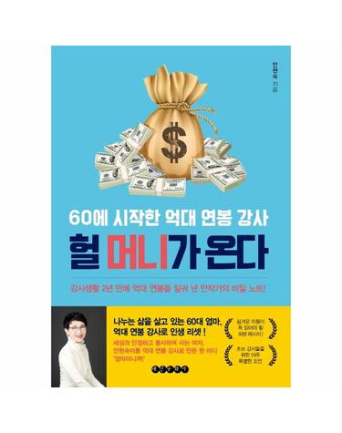 헐 머니가 온다 - 60에 시작한 억대 연봉 강사