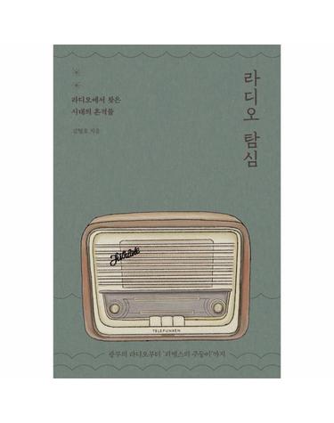 웅진북센 라디오 탐심 - 라디오에서 찾은 시대의 흔적들