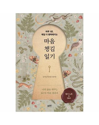 마음챙김일기 - 하루 5분, 매일 더 행복해지는