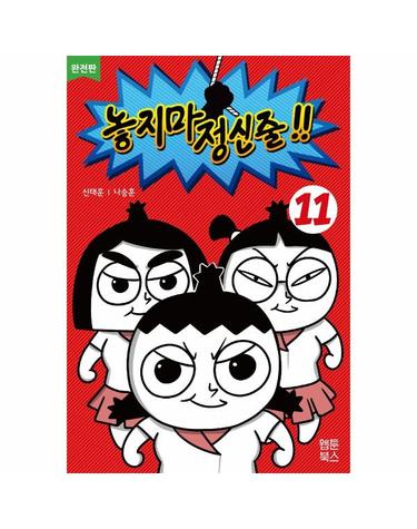 놓지마 정신줄 11 (완전판)