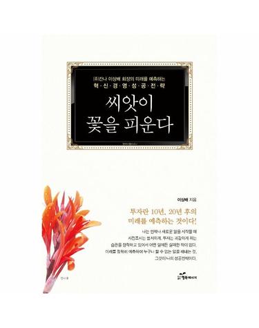씨앗이 꽃을 피운다 - (주)칸나 이상배 회장의 미래를 예측하는 혁신경영성공전략