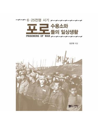 6·25전쟁 시기 포로수용소와 포로들의 일상생활 (양장)