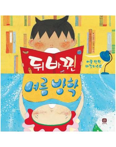 뒤바뀐 여름 방학  - 여름 방학 버킷리스트 - 바른 습관 만들기 1 (개정판,양장)