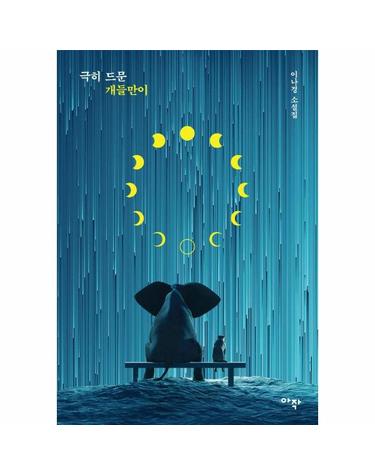 극히 드문 개들만이