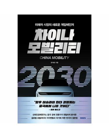 차이나 모빌리티 2030 - 미래차 시장의 새로운 게임체인저