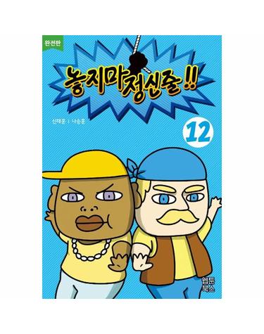 놓지마 정신줄 12 (완전판)