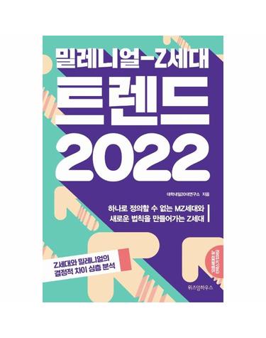 밀레니얼-Z세대 트렌드 2022 - 하나로 정의할 수 없는 MZ세대와 새로운 법칙을 만들어가는 Z세대