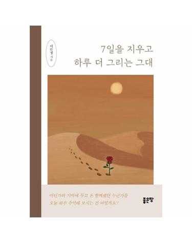 7일을 지우고 하루 더 그리는 그대