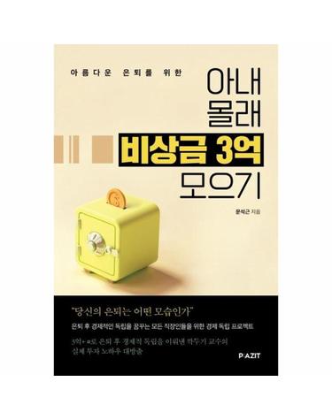 아내 몰래 비상금 3억 모으기 - 아름다운 은퇴를 위한