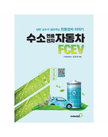 수소 연료전지 자동차 FCEV - 낭만 교수가 짚어주는 친환경차 이야기