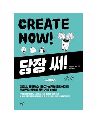 당장 써! Create Now! - 디즈니,드림웍스,BBC가 선택한 크리에이터 맥라우드형제의 창작기법바이블