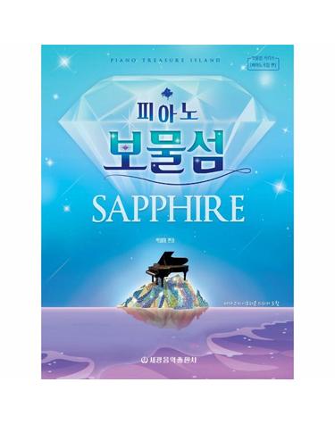 피아노 보물섬 - 사파이어