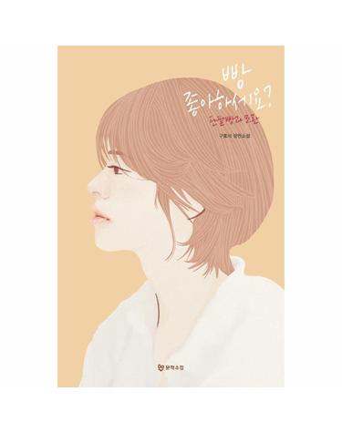 빵 좋아하세요? - 단팥빵과 모란 (양장)