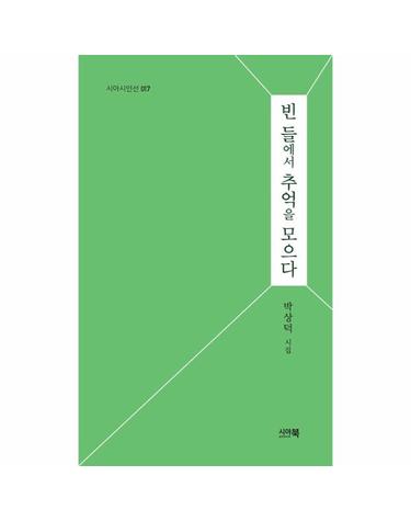 빈 들에서 추억을 모으다 - 시아시인선 17