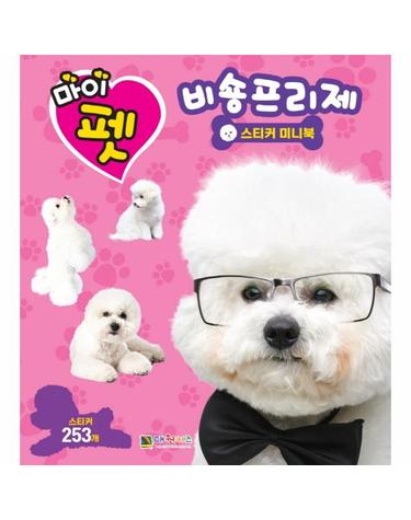 마이펫 비숑프리제 스티커 미니북