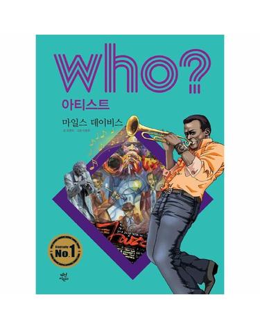 Who? 마일스 데이비스 -  Who? 아티스트 27 (양장)
